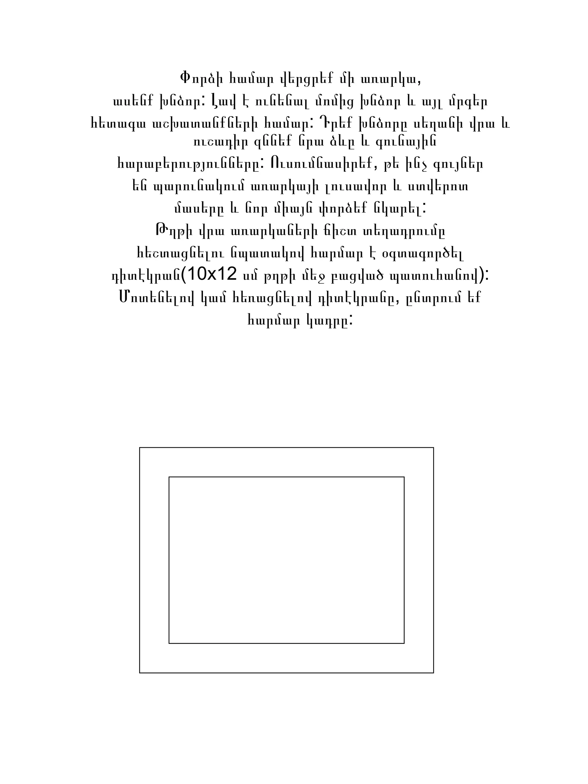 Փորձի համար վերցրեք մի առարկա, ասենք խնձոր: Լավ է ունենալ մոմից խնձոր և այլ մրգեր հետագա աշխատանքների համար: Դ րեք  խնձոր ը  սեղանի   վրա և ուշադիր զննե ք  նրա ձևը և գունային հարաբերությունները:  Ուսումնասիրեք, թե ինչ գույներ են պարունակում առարկայի լուսավոր և ստվերոտ մասերը և նոր միայն փորձեք նկարել: Թղթի վրա առարկաների ճիշտ տեղադրումը հեշտացնելու նպատակով հարմար է օգտագործել դիտէկրան(10х12 սմ թղթի մեջ բացված պատուհանով): Մոտենելով կամ հեռացնելով դիտէկրանը, ընտրում եք հարմար կադրը: 