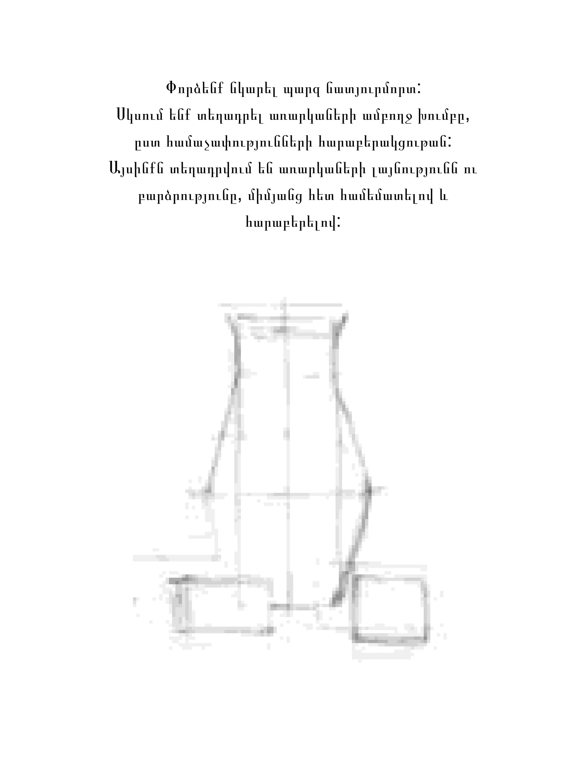 Փորձենք նկարել պարզ նատյուրմորտ: Սկսում ենք տեղադրել առարկաների ամբողջ խումբը, ըստ համաչափությունների հարաբերակցութան: Այսինքն տեղադրվում են առարկաների լայնությունն ու բարձրությունը, միմյանց հետ համեմատելով և հարաբերելով: 
