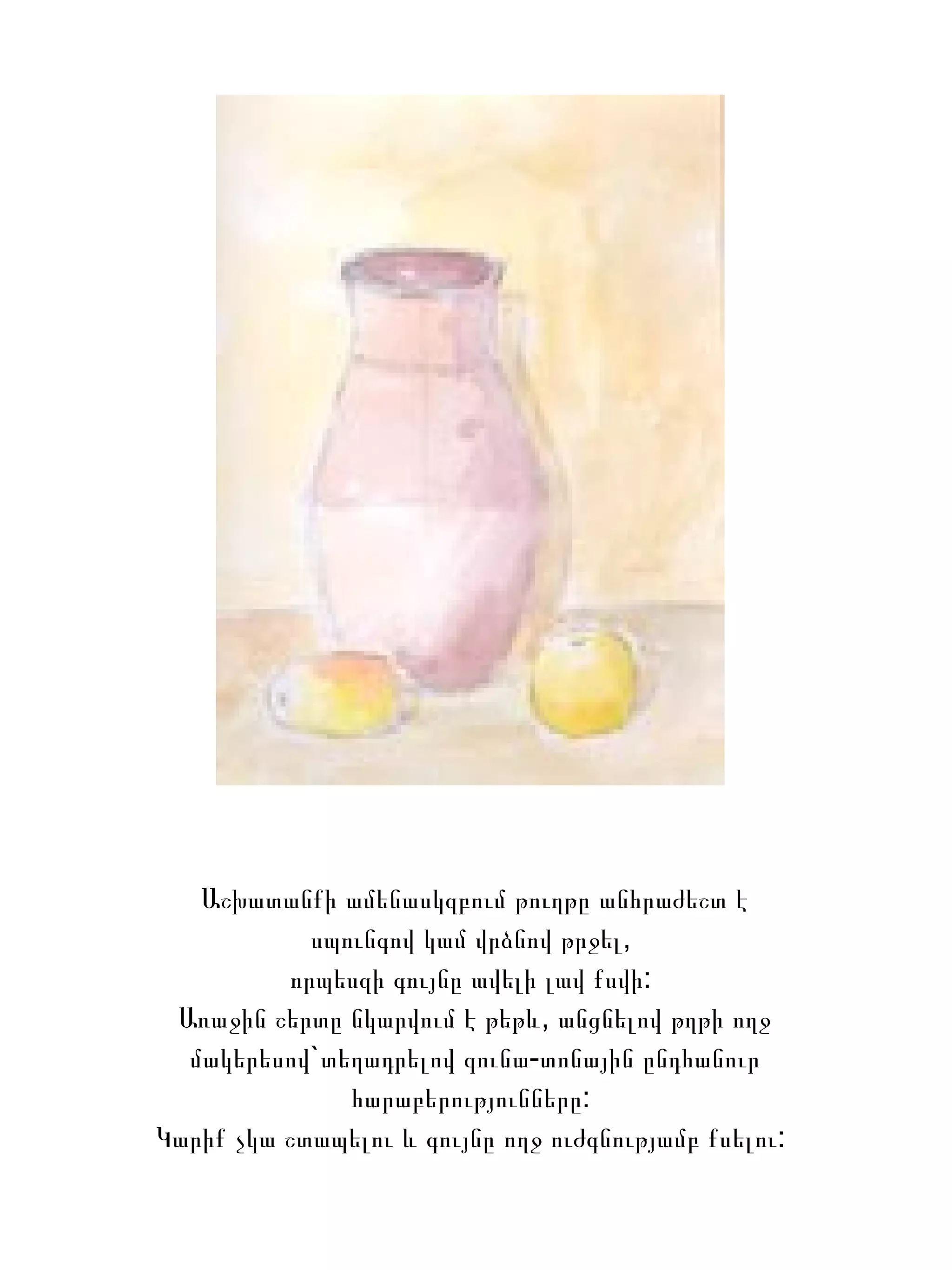 Աշխատանքի ամենասկզբում թուղթը անհրաժեշտ է սպունգով կամ վրձնով թրջել,  որպեսզի գույնը ավելի լավ քսվի:  Առաջին շերտը նկարվում է թեթև, անցնելով թղթի ողջ մակերեսով`տեղադրելով գունա-տոնային ընդհանուր հարաբերությունները:  Կարիք չկա շտապելու և գույնը ողջ ուժգնությամբ քսելու:  