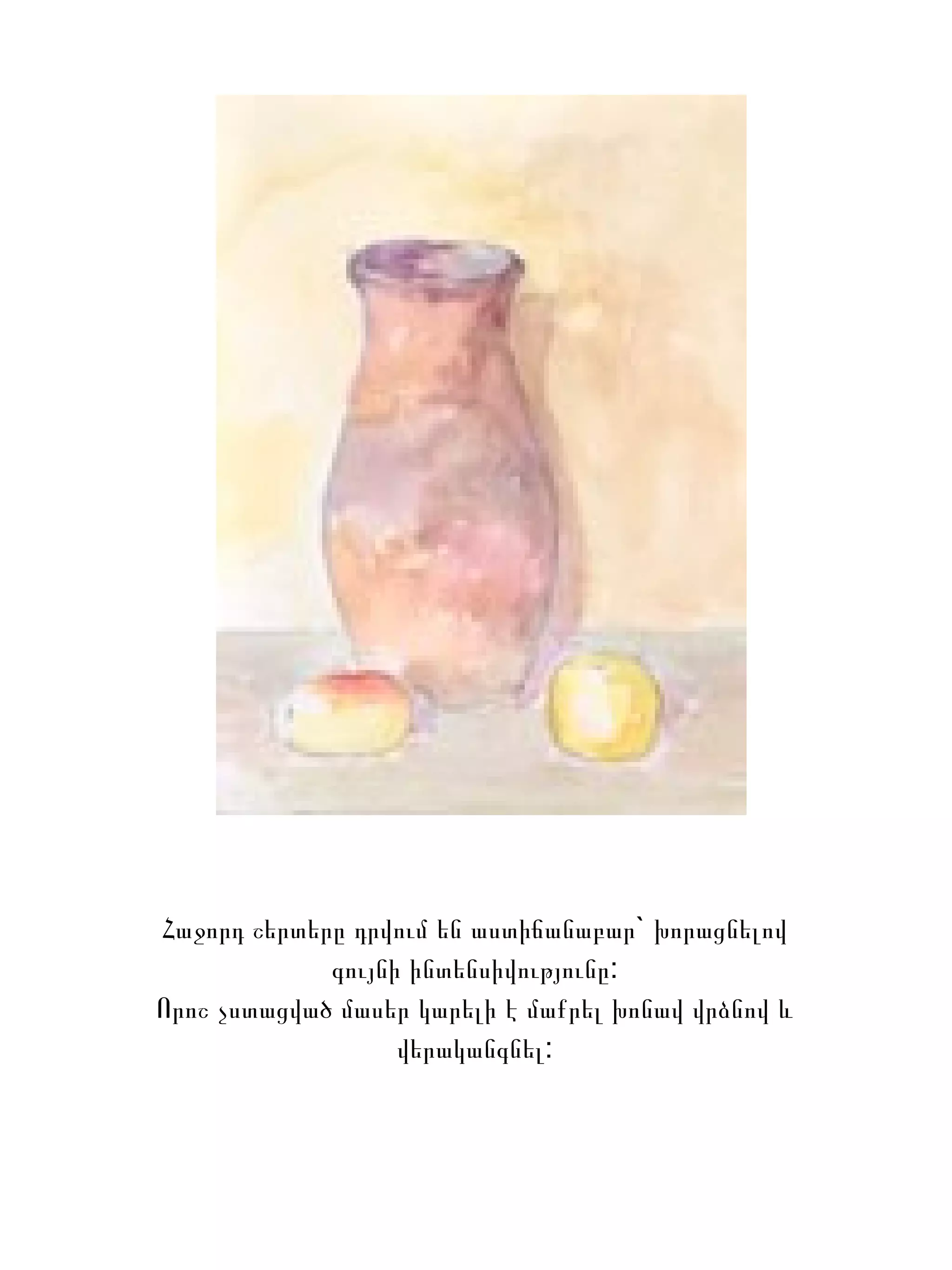 Հաջորդ շերտերը դրվում են աստիճանաբար` խորացնելով գույնի ինտենսիվությունը: Որոշ չստացված մասեր կարելի է մաքրել խոնավ վրձնով և վերականգնել: 