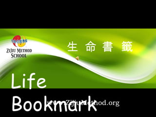 生 命 書 籤 Life Bookmark www.ZijiuMethod.org 