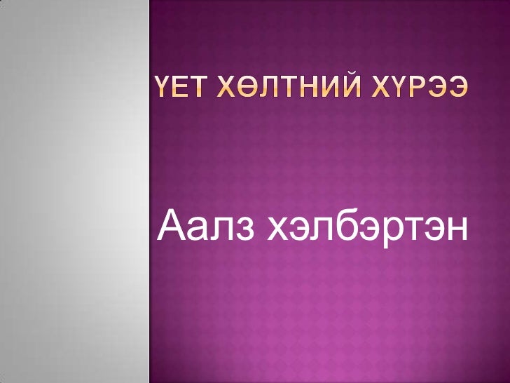хэрэглэгдэхүүн