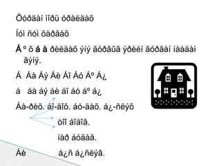 Õóðäàí ìîðü óðàëäàõ Íóì ñóì õàðâàõ Á º õ  áà ðèëäàõ ýíý ãóðâûã ýðèéí ãóðâàí íààäàì ãýíý. Á  Áà Áý Áè Áî Áó Áº Á¿ á  áà áý áè áî áó áº á¿ Áà-ðèõ. áî-äîõ. áó-äàõ. á¿-ñëýõ òîî áîäîâ. íàð áóäàâ. Áè  á¿ñ á¿ñëýâ. áºìáºã áàðèâ. Áèé – áèéð  áºº - áººð  áóó – áóóð  á¿¿ - á¿¿âýé 