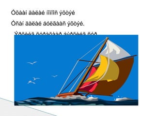 Óõààí äàëàé íîìîîñ ýõòýé Óñàí äàëàé áóëãààñ ýõòýé. Ýðõèéã ñóðàõààð áýðõèéã ñóð. 