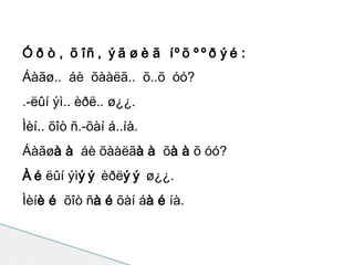Óðò, õîñ, ýãøèã íºõººðýé: Áàãø..  áè  õààëã..  õ..õ  óó? .-ëûí ýì.. èðë.. ø¿¿. Ìèí.. õîò ñ.-õàí á..íà. Áàãø àà  áè õààëã àà  õ àà õ óó? Àé ëûí ýì ýý  èðë ýý  ø¿¿. Ìèí èé  õîò ñ àé õàí á àé íà. 