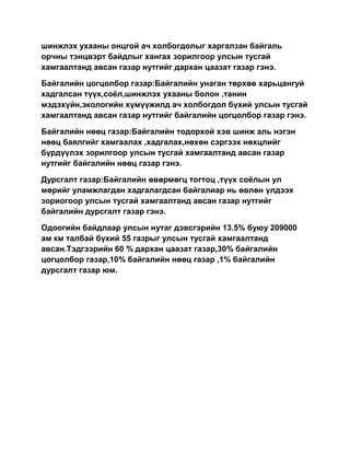 Байгалийн цогцолбор газар