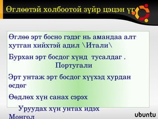 Өглөөтэй холбоотой зүйр цэцэн үг 


Өглөө эрт босно гэдэг нь амандаа алт 
хутган хийхтэй адил Итали
Бурхан эрт босдог хүнд  тусалдаг .     
             Португали
Эрт унтаж эрт босдог хүүхэд хурдан 
өсдөг 
Өөдлөх хүн санах сэрэх
     Уруудах хүн унтах идэх                 
 