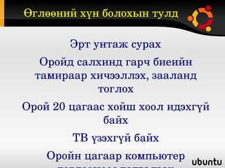 Өглөөний хүн болохын тулд 

        Эрт унтаж сурах
   Оройд салхинд гарч биеийн 
  тамираар хичээллэх, зааланд 
            тоглох
Орой 20 цагаас хойш хоол идэхгүй 
              байх
        ТВ үзэхгүй байх
    Оройн цагаар компьютер 
 