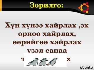Зорилго:

Хүн хүнээ хайрлах ,эх 
   орноо хайрлах, 
 өөрийгөө хайрлах 
     үзэл санаа 
    төлөвшүүлэх 
 