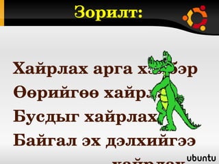 Зорилт:


Хайрлах арга хэлбэр 
Өөрийгөө хайрлах 
Бусдыг хайрлах 
Байгал эх дэлхийгээ 
 
