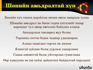 Шөнийн амьдралтай хүн

Биеийн хүч тэнхээ доройтож өвчин эмгэг амархан тусна
    Шөнийн амьдрал нь биеэс гадна сэтгэлийг ихээр 
     ядраадаг тул амар амгалан байдлаа алдаж
            Анхаарлын төвлөрөл муу болно
       Тархины сэтгэн бодох чадвар удааширна
           Алдаа эндэгдэл гаргах нь ихэснэ
       Ялихгүй зүйлээс болж уурлаж уцаарлана
      Санаа зовомтгой болж уйтгарлан гуниглана
Өөр хүмүүсээс өө сэв хайж дайсагнах байдалтай харьцана
 