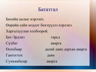 Бөхийн зураг Эртэй хүчтэй нь барилдаж 
