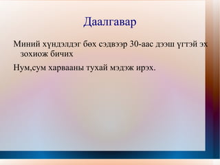 Мэдээлэл 1921 онд Ардын хувьсгал ялснаас хойш эрийн 3 наадмаа тэмдэглэдэг болсон түүхтэй.Одо 2011 онд Ардын хнувьсгалын 90 жилийн ой болно. 