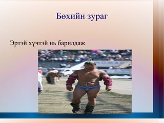 Дасгалыг зааврын дагуу зөв ажиллах 