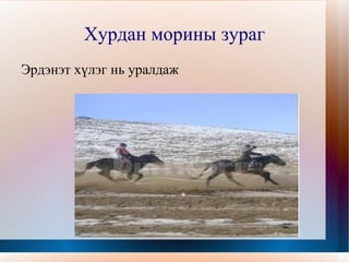 Хичээлийн явц Монгол үндэсний баяр бид бүхний бахархал 