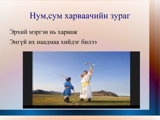 Хөгжимд эрийн 3наадмын ерөөл сонсгож сэдэл төрүүлнэ. 