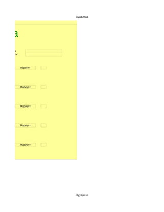 Судалгаа




лгаа
  Анги
  Бүлэг



          хариулт




          Хариулт




          Хариулт




          Хариулт




          Хариулт




                    Хуудас 4
 