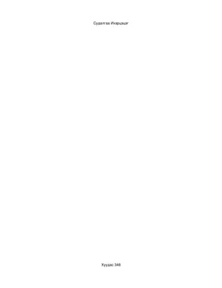 Судалгаа Ихэрцэцэг




    Хуудас 348
 