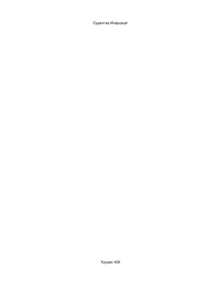 Судалгаа Ихэрцэцэг




    Хуудас 426
 