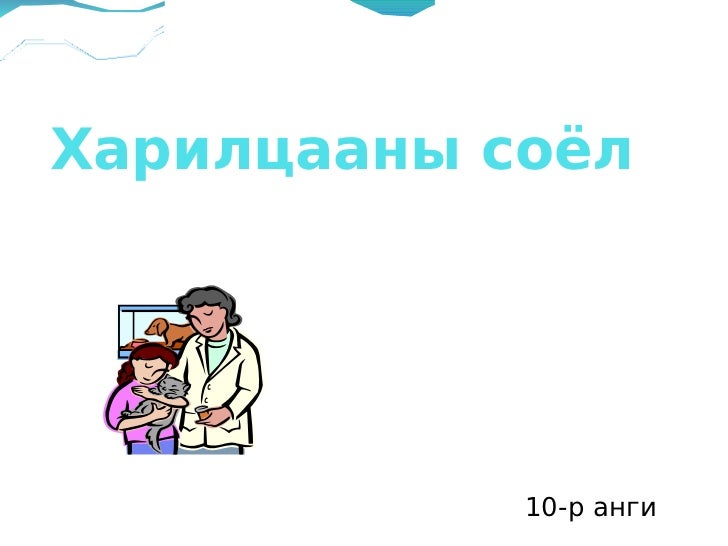 харилцааны соёл