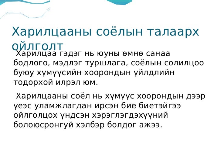 харилцааны соёл