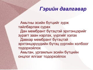 Эндоплазмын тор Барзгар   - БЭТ  Гөлгөр   - ГЭТ гэж 2 ангилна БЭТ нь мембранаас бүтсэн олон давхар нугалаас дундаа  хөндий үүсгэх ба түүнийг  цистерн  гэж нэрлэнэ.  Рецептор молекулын  тусламжтай  рибосомууд   БЭТ дээр бэхлэгдэж уургийн нийлэгжлийг хангадаг.  Нийлэгжсэн уураг БЭТ хөндийд хуримтлагдан  мөхлөгт савлагдаж зөөвөрлөгддөг .  