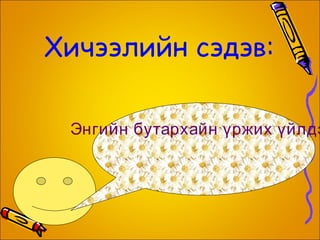 Одоо бүгдээрээ  шинэ мэдээлэлтэй уулзацгаая.  