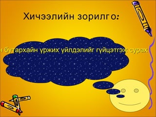 Хичээлийн сэдэв: Энгийн бутархайн үржих үйлдэл 