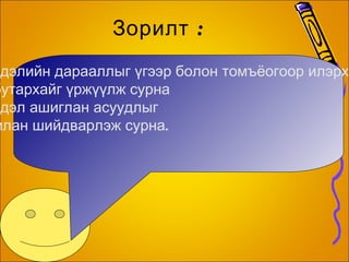 Хичээлийн зорилго : Энгийн бутархайн үржих үйлдэлийг гүйцэтгэж сурах 