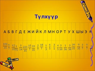 Бүгдээрээ хамтарч зарим нэг бодлого бодож үзье. 