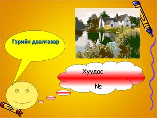 1-р баг 1 .1 1 .2 1.3 1.4 1.5 1.6 1.7 2- р баг  2 . 1 2.2 2.3 2.4 2.5 2.6 2.7 3- р баг 3 . 1 3.2 3.3 3.4 3.5 3.6 3.7 4- р баг  4 . 1 4.2 4.3 4.4 4.5 4.6 4.7 5- р баг  5 . 1 5.2 5.3 5.4 5.5 5.6 5.7 Багуудын бодох дасгалын хуваарилалт 