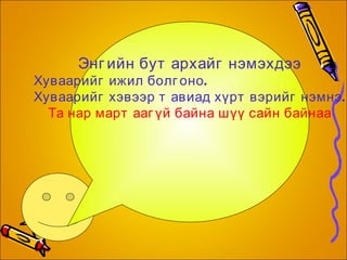 Энгийн бутархайг нэмэхдээ Хуваарийг ижил болгоно. 