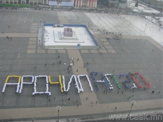 Ардчиллыг хөгжүүлхэд бидний оролцоо гэсэн сэдвээр дүгнэлт гаргах.  