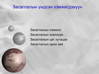 Засаглалын үндсэн хэмжигдэхүүн   Засаглалын хэмжээ 