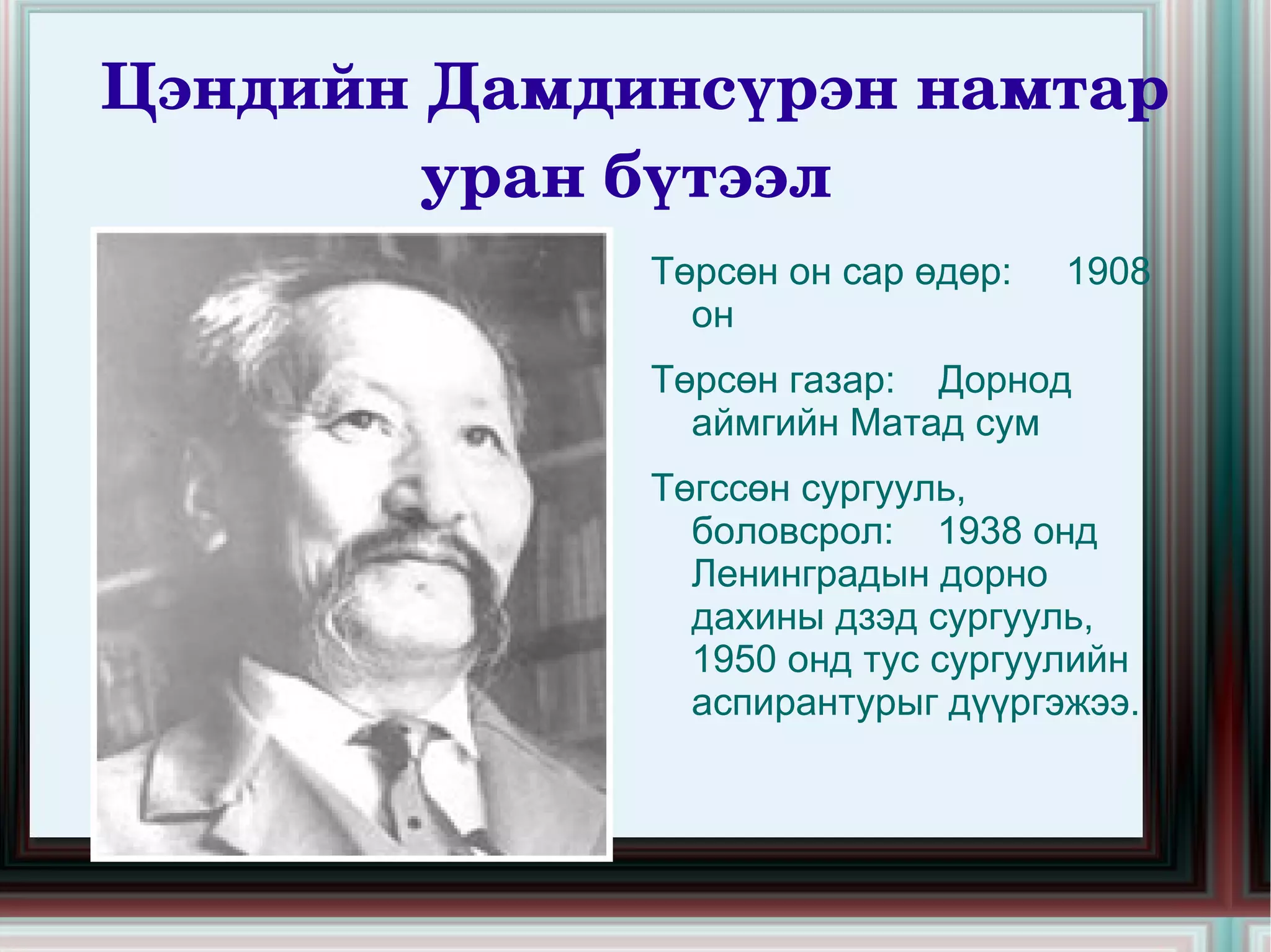 Цэндийн Дамдинсүрэн намтар уран бүтээл  Төрсөн он сар өдөр:  1908 он 