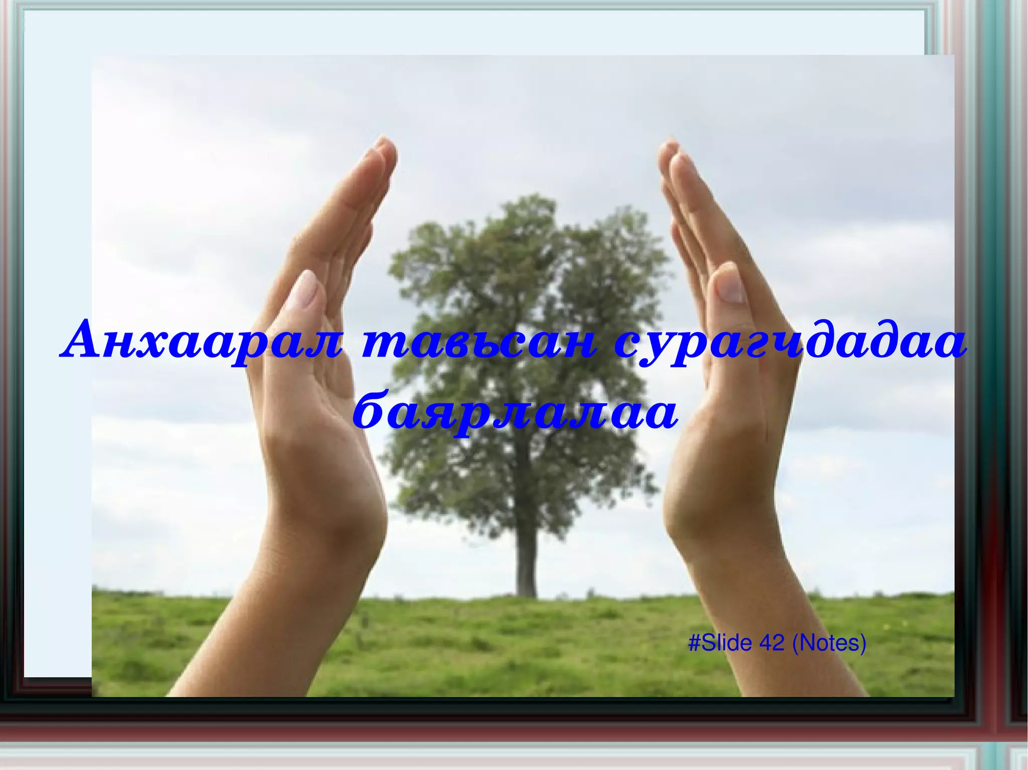 Цагийн байдал Алтан нар гийсэн Мөнгөн сар мандсан Ариун салхи сэнгэнэсэн Зөөлөн хур шивэрсэн... 