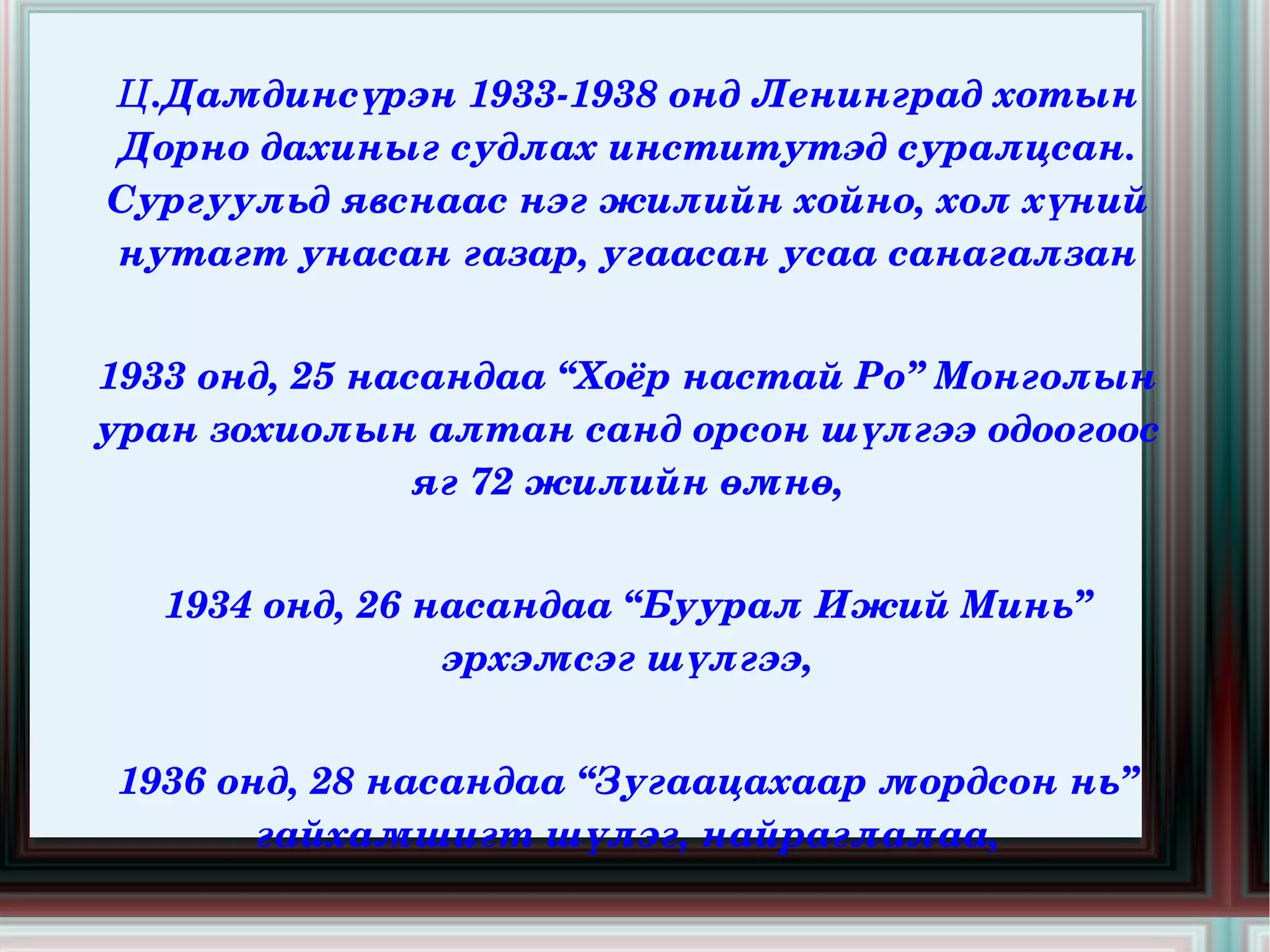 Төгссөн сургууль, боловсрол:  1938 онд Ленинградын дорно дахины дзэд сургууль, 1950 онд тус сургуулийн аспирантурыг дүүргэжээ.  