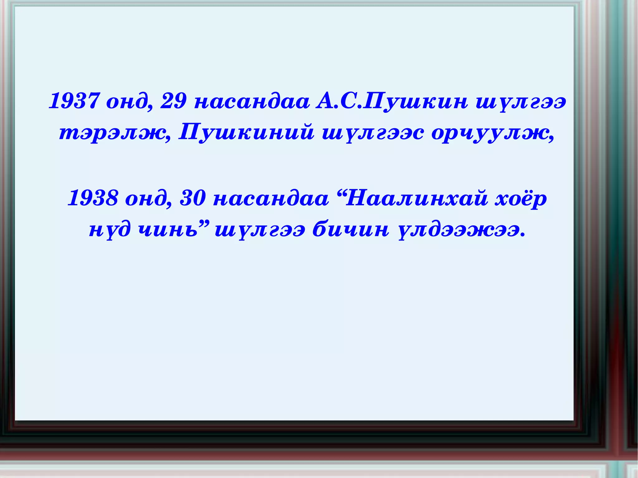 1957 онд профессор цол, 1961 онд Монгол Улсын   ШУА-ийн жинхэнэ гишүүнээр сонгогдож, 1971 онд хэлбичгийн ухааны докторын зэрэг хүртжээ.  Одоогийн Дорнод аймгийн Матад суманд 1908 онд төрсөн. 1938 онд Ленинградын дорно дахины дзэд сургууль, 1950 онд тус сургуулийн аспирантурыг дүүргэжээ. 1957 онд профессор цол, 1961 онд Монгол Улсын ШУА-ийн жинхэнэ гишүүнээр сонгогдож, 1971 онд хэлбичгийн ухааны докторын зэрэг хүртжээ. «Буурал ээж минь», «Гологдсон хүүхэн», «Хачин хурим» зэрэг ном, түүвэр хзвлүүлжээ. 1946,1947,1951 онд Монгол Улсын төрийн шагнал, 1986 онд Монгол Улсын ардын уран зохиолч цол хүртжээ. 