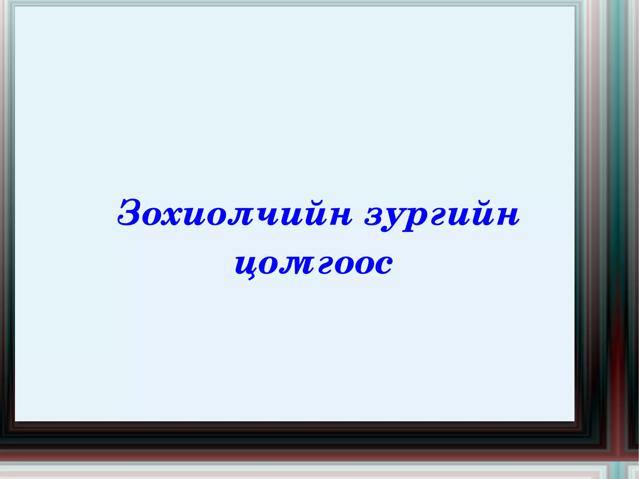 Ц .Дамдинсүрэн 1933-1938 онд Ленинград хотын Дорно дахиныг судлах институтэд суралцсан. Сургуульд явснаас нэг жилийн хойно, хол хүний нутагт унасан газар, угаасан усаа санагалзан 1933 онд, 25 насандаа “Хоёр настай Ро” Монголын уран зохиолын алтан санд орсон шүлгээ одоогоос яг 72 жилийн өмнө, 1934 онд, 26 насандаа “Буурал Ижий Минь” эрхэмсэг шүлгээ, 1936 онд, 28 насандаа “Зугаацахаар мордсон нь” гайхамшигт шүлэг, найраглалаа, 