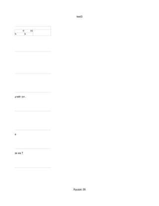 test3




                    9       10
               b        b




өгөө хурц өнцгийг ол .




­­­­­­­­­­­­ гэнэ




эдээр нэмэгдэх вэ ?




                                 Хуудас 26
 