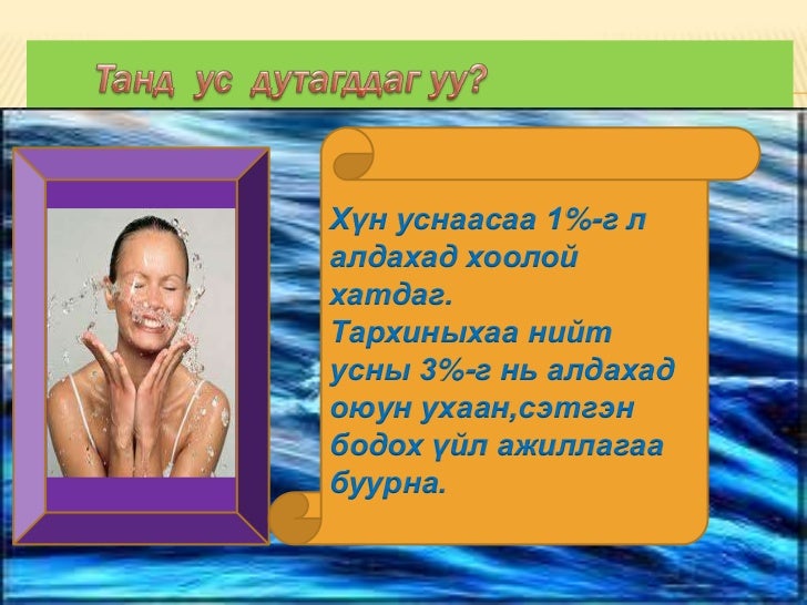 ус бидний амьдрал