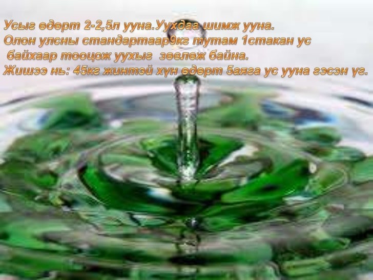 ус бидний амьдрал