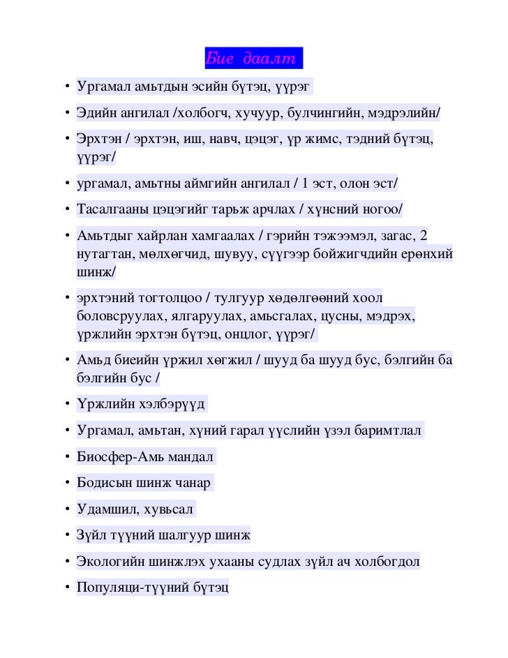 бие даалтын даалгавар