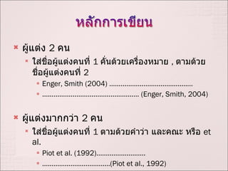 ???????  2   ??  ???????????????????  1  ???????????????????  ,  ???????????????????????  2  Enger, Smith (2004)  ............................................ ...................................................  (Enger, Smith, 2004) ??????????????  2  ?? ???????????????????  1  ???????????? ?????? ????  et al.  Piot et al. (1992)..  (Piot et al., 1992) 