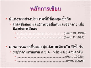 ??????????????????????????????????????? ?????????????? ????????????????????????????? ???????????????????? .............................................................. (Smith RJ, 1994) .............................................................. (Smith P, 1997) ?????????????????????????????????? ???????? ??????????????????? ? ? ? ...  ????  a b c  ???????? ................................................................ (Pratt, 1992a) ................................................................. (Pratt, 1992b) 