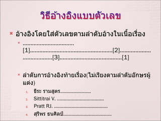 ????????????????????????????????????????????  ................................. [1] ..................................................... [2] ....................................... [3] ........................................ [1] ????????????????????????? ( ???????????????????????????? ) ???? ??????? ....................... Sittitrai V.  ................................... Pratt RJ.  ........................................ ?????? ??????? .................................... 
