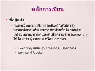 ??????????? ?????????????????????  (editor)  ????????????????????? ????  editor  ????????????????????????????????? ,  ???????????????????????????  (complier)  ??????????? ????????? ????  Complier  ????? ????????? ,  ???? ??????? ,  ?????????? .  Wormser GP, editor. 
