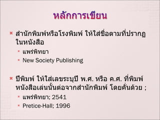 ?????????????????????? ??????????????????????????????  ????????? New Society Publishing  ??????? ??????????????? ? . ? .  ???? ? . ? .  ??????????????????????????????????????? ???????????  ;  ????????? ; 2541 Pretice-Hall; 1996 