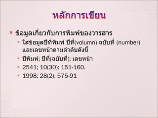 ???????????????????????????????? ??????????????????? ????? (volumn)  ???????  (number)  ???????????????????????? ??????? ;  ????? ( ??????? ) :  ???????  2541; 10(30): 151-160. 1998; 28(2): 575-91 