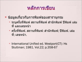 ??????????????????????????????????? ????????????????? ???????????? ?????????? ??????? ??????? ?????????? ????????????? .  ???????????? :  ?????????? ;  ??????? .  ??????? ;  ??????? .  International Unified ed. Westport(CT): Hs Stuttman; 1981. Vol.22; p.358-67 